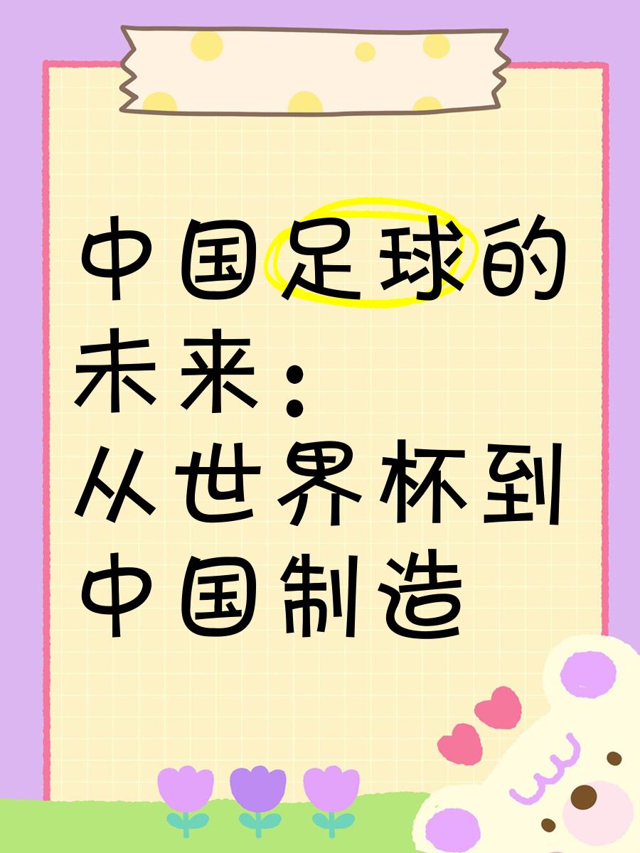 必威体育-中国足球的未来！U16邝兆镭惊艳世界，他或改变亚洲格局！(邝兆镭现在在哪踢球)
