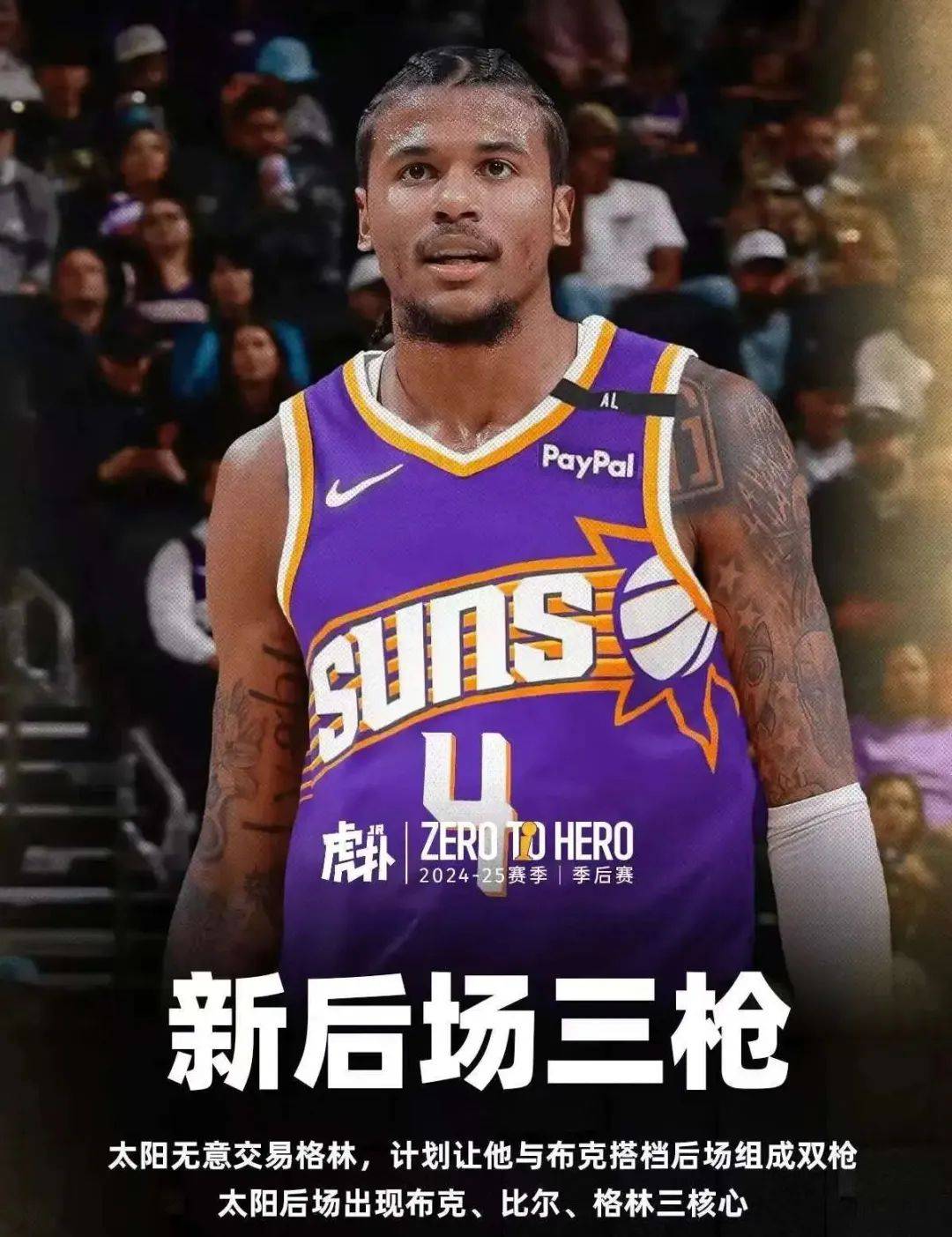 消化球权！太阳想让杰伦-格林新赛季出任先发控位(秦部长被换的原因揭秘)