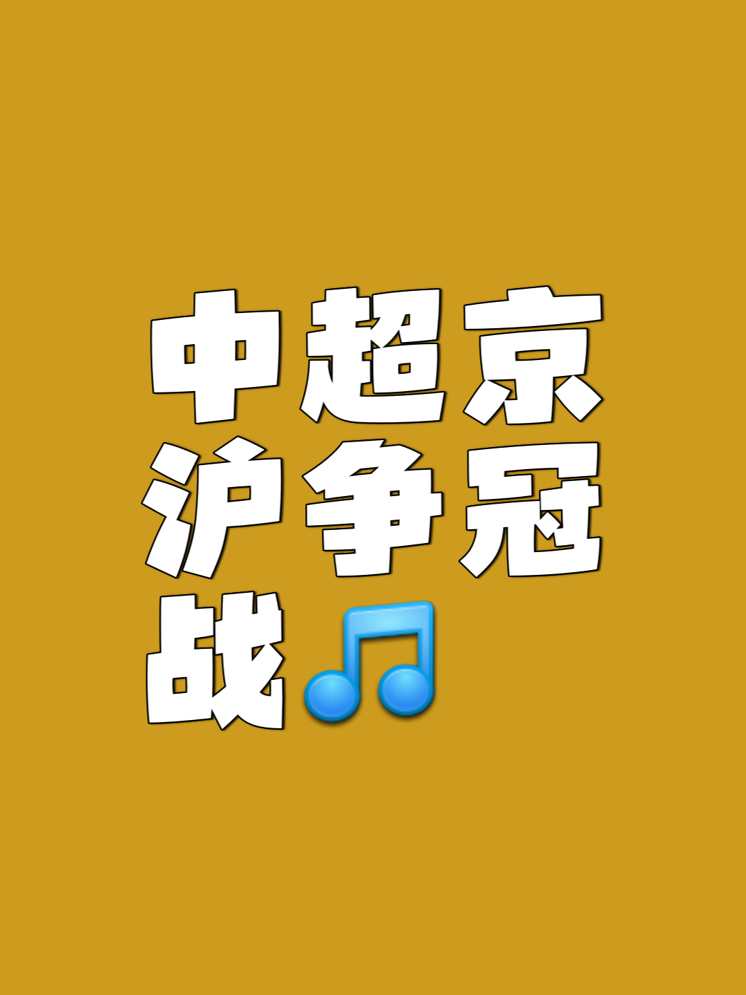 必威体育-热议中超榜首大战：国安是一场彻彻底底的完败全方位落后(中赫国安最新引援情况)