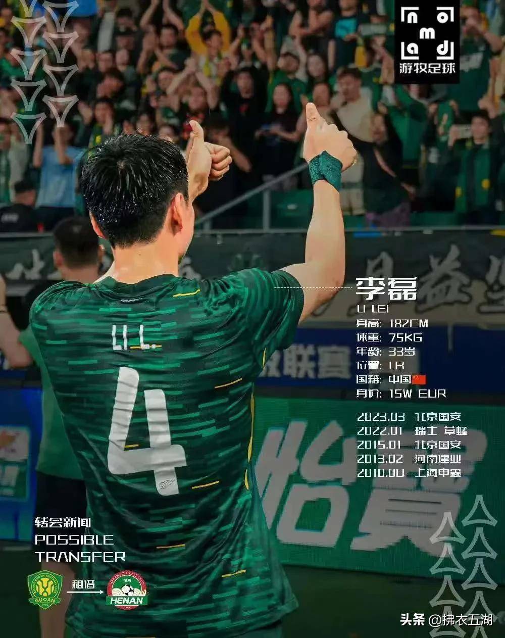 必威体育-关于曝国安球员李磊确定将离队大概率租借河南的信息