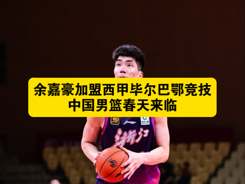 必威体育-余嘉豪加盟西甲后续!签三年先租借西乙打算长期培养?(开局破产我被踢出家族群)