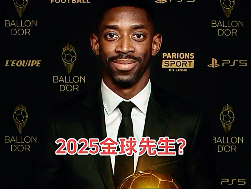 必威体育-2025金球奖30人候选：登贝莱亚马尔领衔姆巴佩哈兰德在列的简单介绍